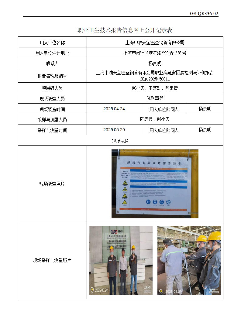 ZJC2505196上海中油天宝巴圣钢管有限公司公开表_01.png