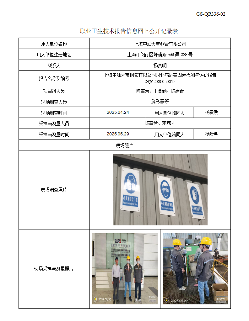 ZJC2505197上海中油天宝钢管有限公司公开表_01.png