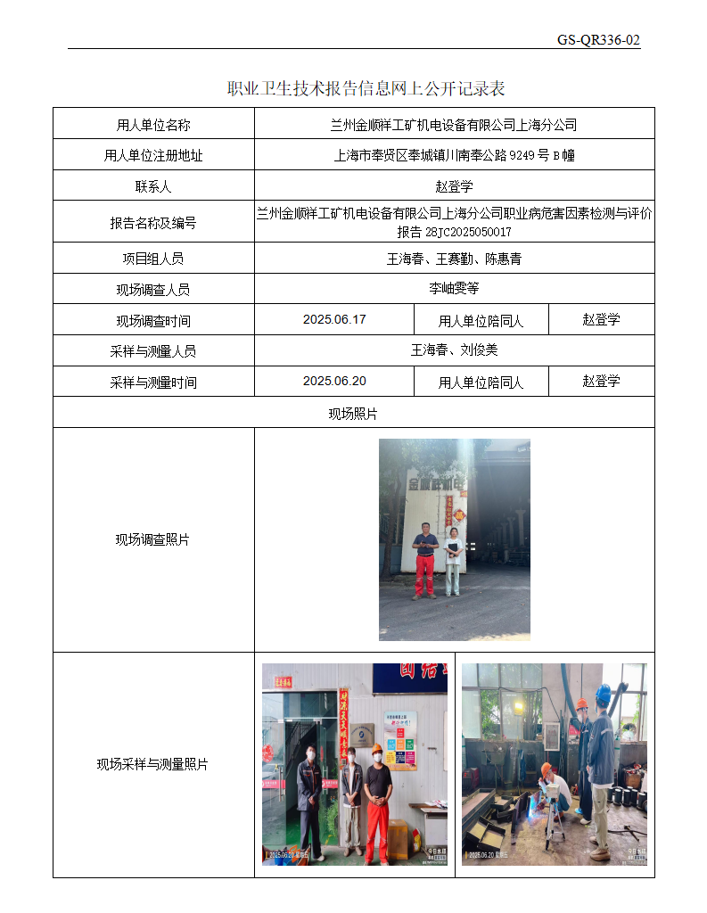 ZJC2505243兰州金顺祥工矿机电设备有限公司上海分公司公开表_01.png