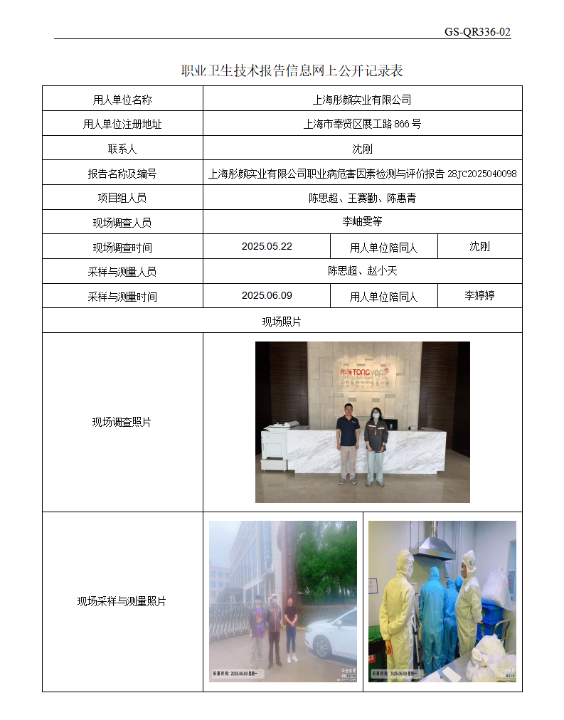 ZJC2504161上海彤颜实业有限公司公开表_01.png