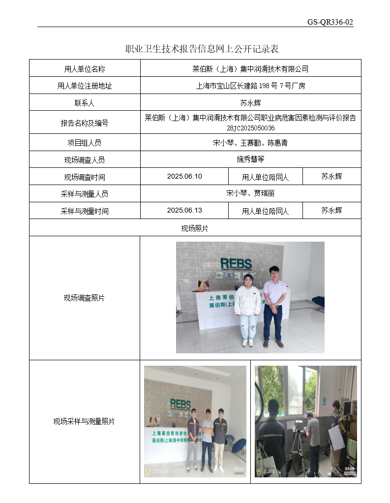 ZJC2505218莱伯斯（上海）集中润滑技术有限公司公开表_01.png