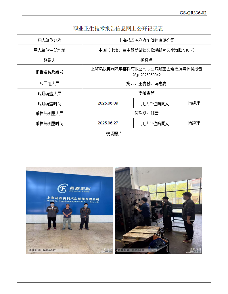 ZJC2505219上海鸿汉英利汽车部件有限公司公开表_01.png