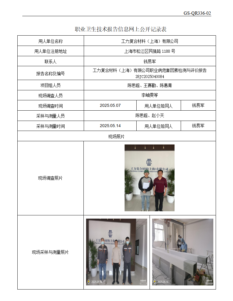 ZJC2504214工力复合材料（上海）有限公司公开表_01.png