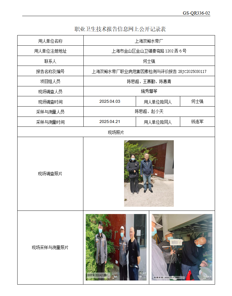 ZJC2503203上海双鲸水带厂公开表_01.png