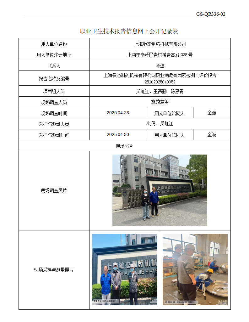 ZJC2504172上海敏杰制药机械有限公司公开表_01.png