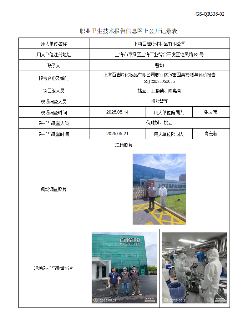 ZJC2505105上海百雀羚化妆品有限公司公开表_01.png