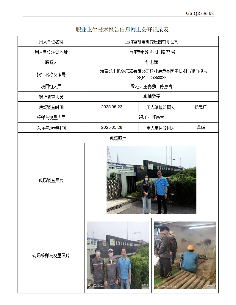 ZJC2505118上海富矶电机变压器有限公司公开表_01.png