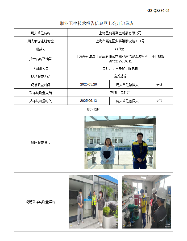 ZJC2505173上海星苑混凝土制品有限公司公开表_01.png