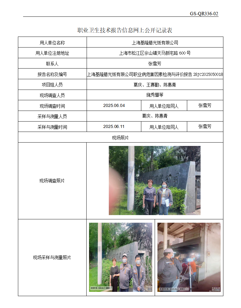 ZJC2505175上海基隆腊光纸有限公司公开表_01.png