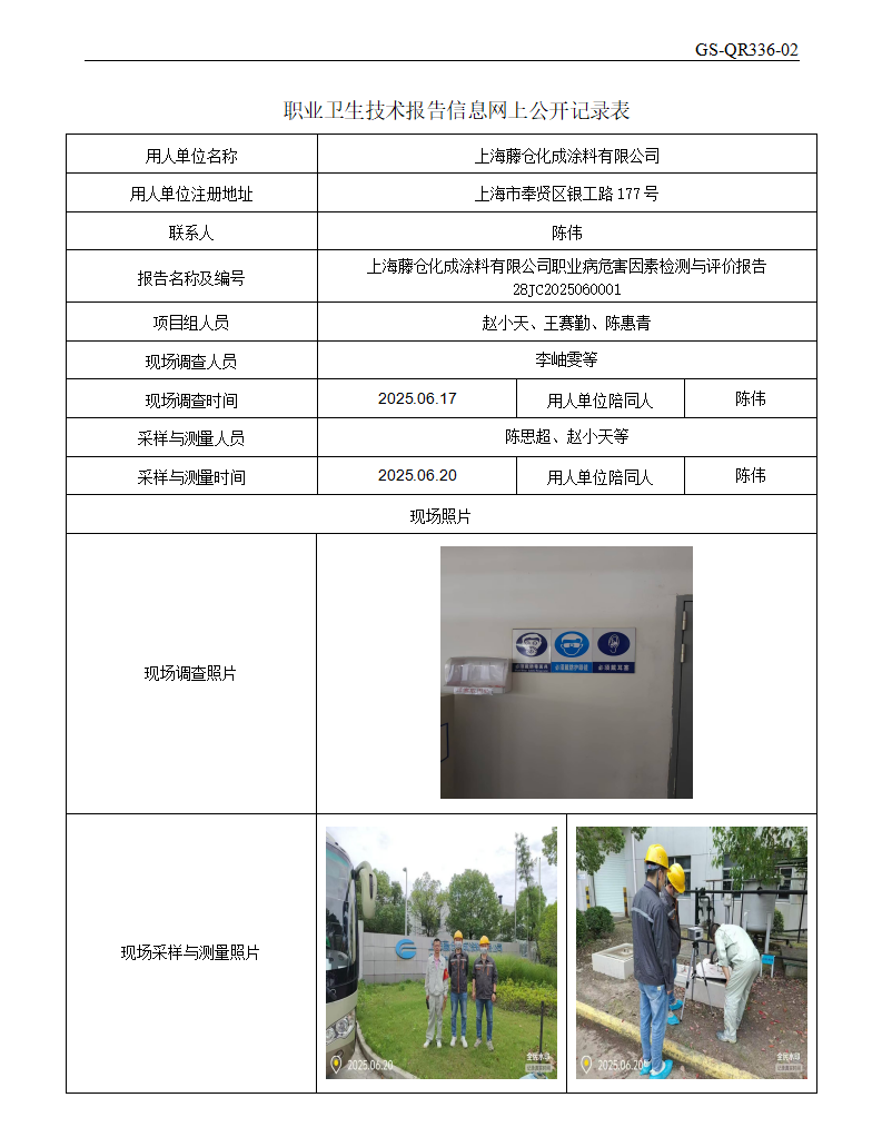 ZJC2506128上海藤仓化成涂料有限公司公开表_01.png