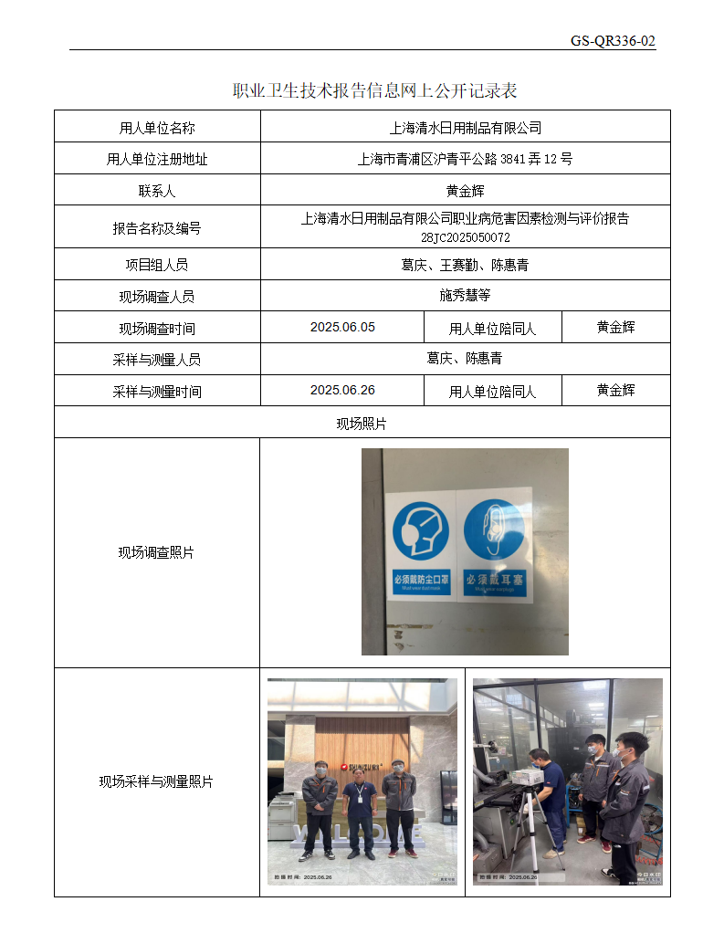 ZJC2505181上海清水日用制品有限公司公开表_01.png