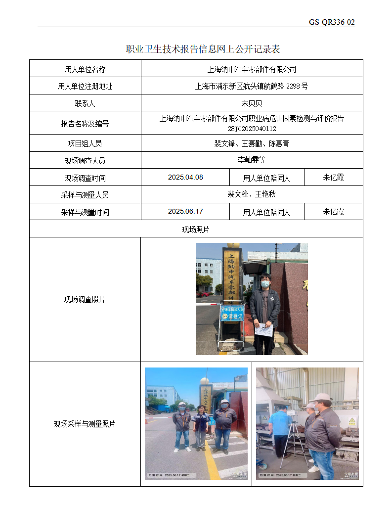 ZJC2504117上海纳申汽车零部件有限公司公开表_01.png