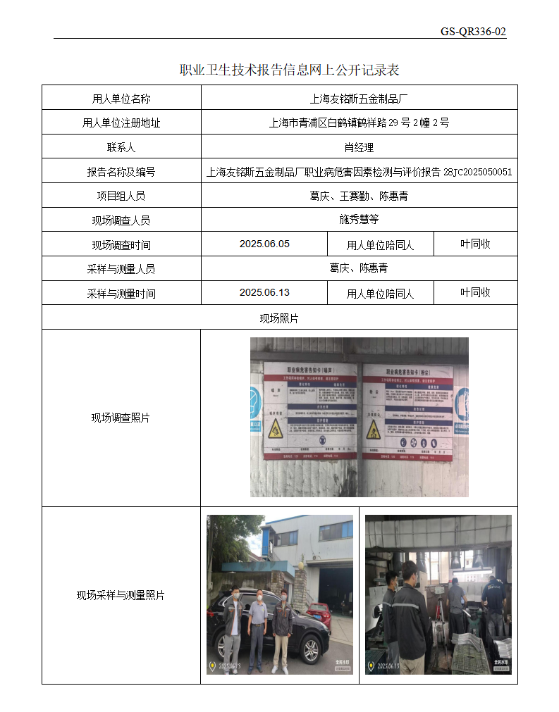 ZJC2505188上海友铭斯五金制品厂公开表_01.png
