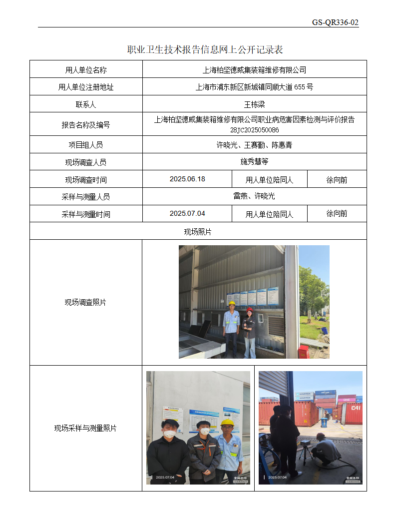 ZJC2505241上海柏坚德威集装箱维修有限公司公开表_01.png