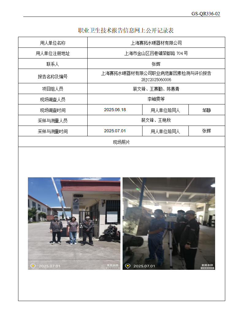 ZJC2506110上海赛拓水暖器材有限公司公开表_01.png