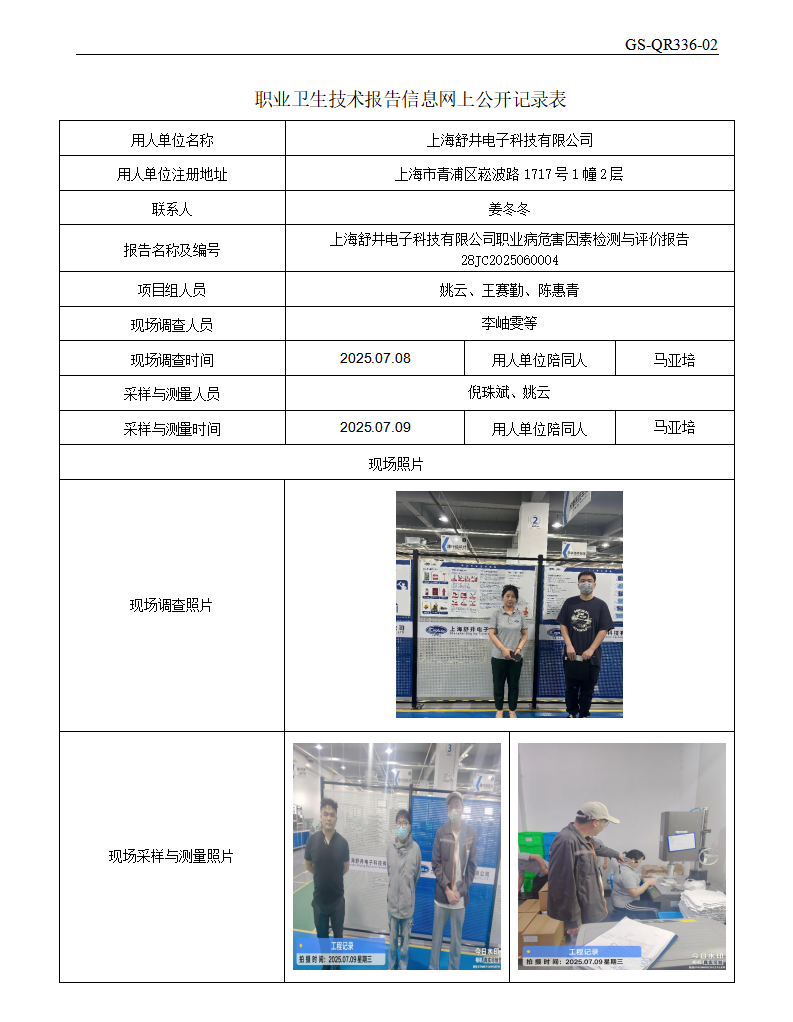 ZJC2506184上海舒井电子科技有限公司公开表_01.png