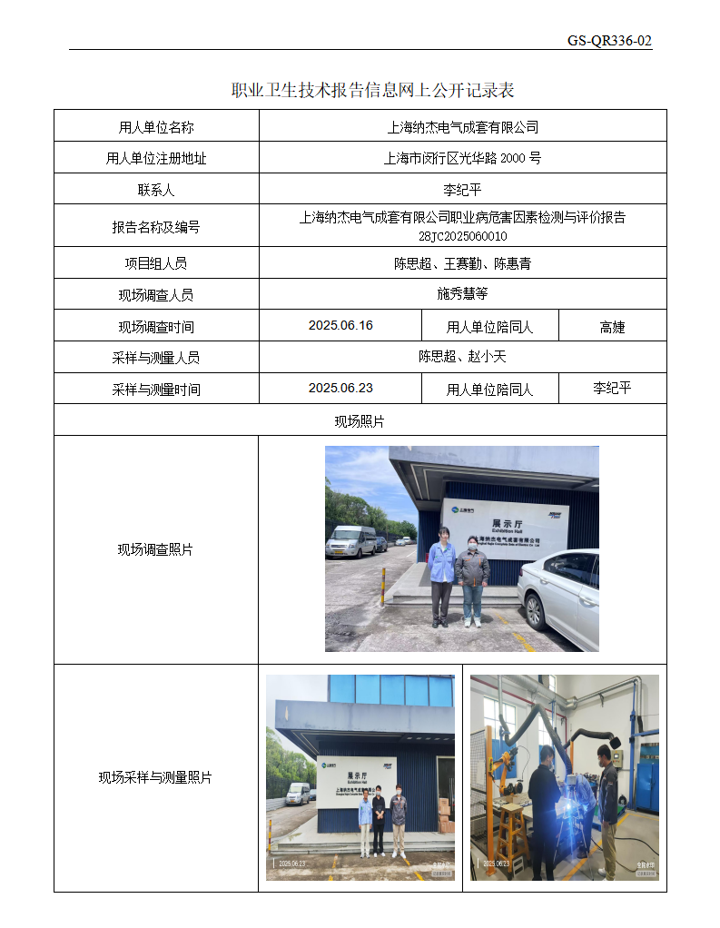 ZJC2506171上海纳杰电气成套有限公司公开表_01.png