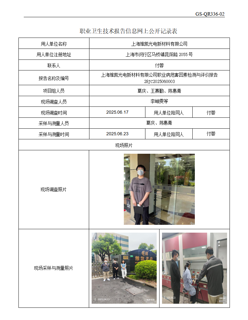 ZJC2506176上海维凯光电新材料有限公司公开表_01.png