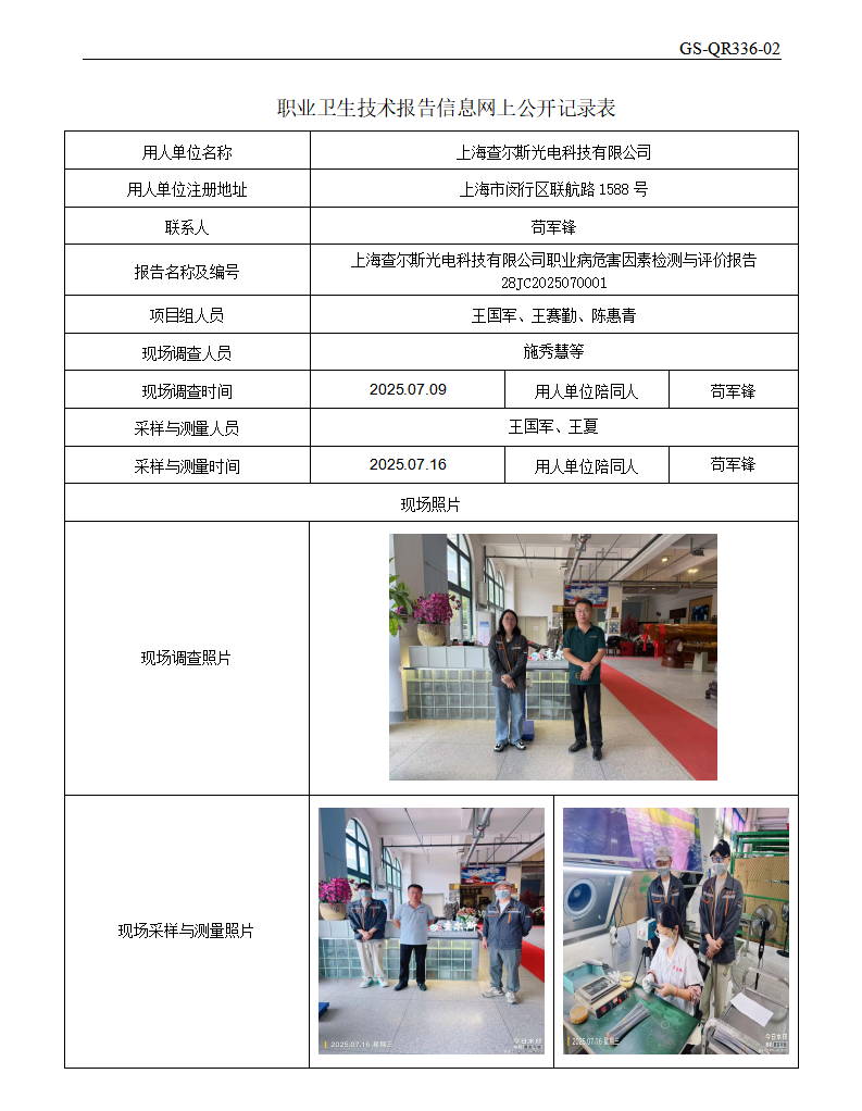ZJC2507112上海查尔斯光电科技有限公司公开表_01.png
