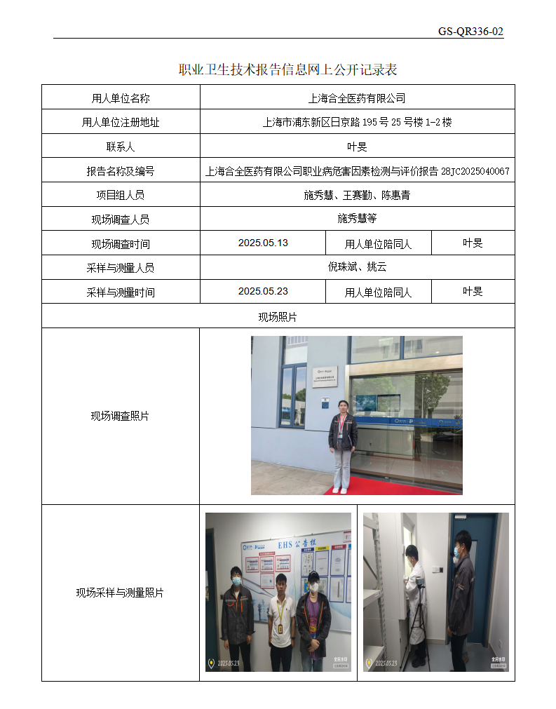 ZJC2504211-1上海合全医药有限公司公开表_01.png