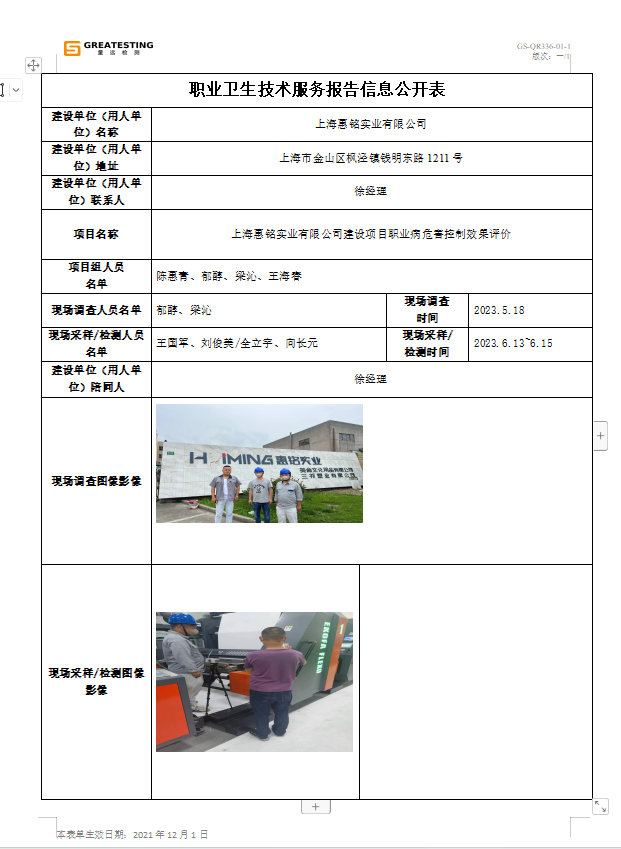 上海惠铭实业有限公司公示文件.png